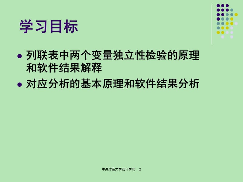 第2章列联表和对应分析ppt课件.ppt_第2页