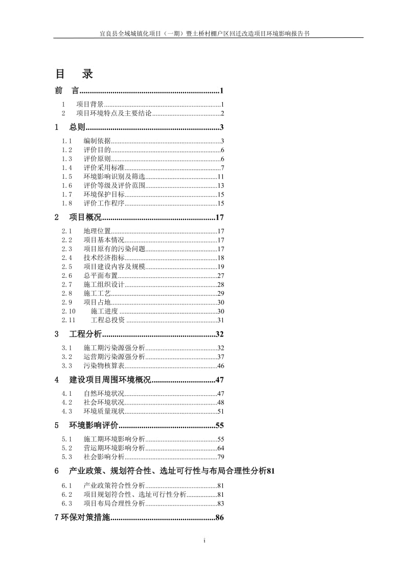 宜良县全域城镇化项目（一期）暨土桥村棚户区回迁改造项目环境影响评价报告全本.doc_第1页