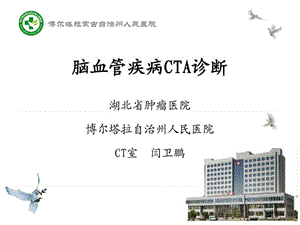 2019脑血管疾病CTA诊断_图文.ppt.ppt