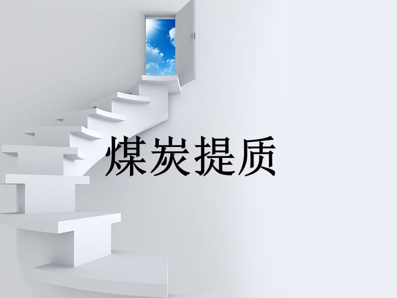 煤炭提质技术总结.ppt_第1页