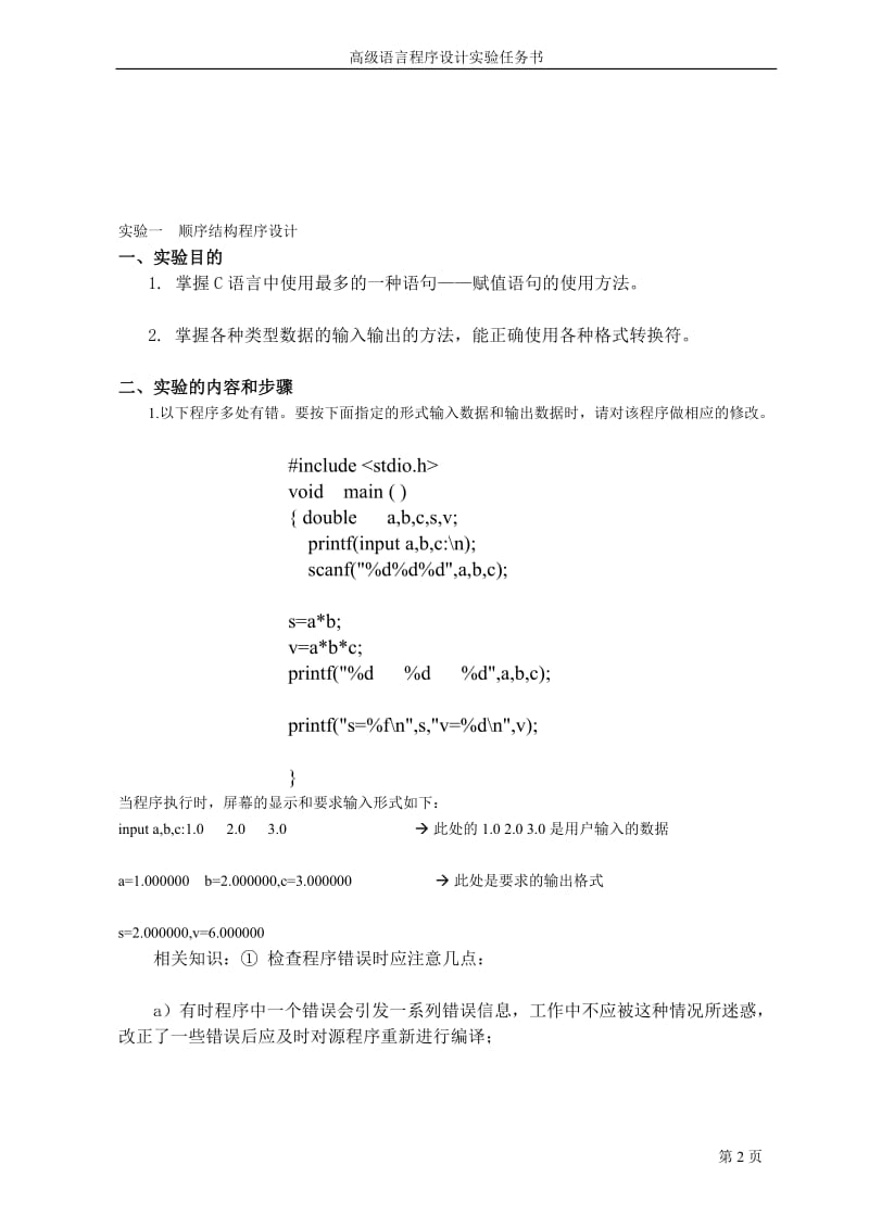 2011高级语言程序设计实验任务书.doc_第2页