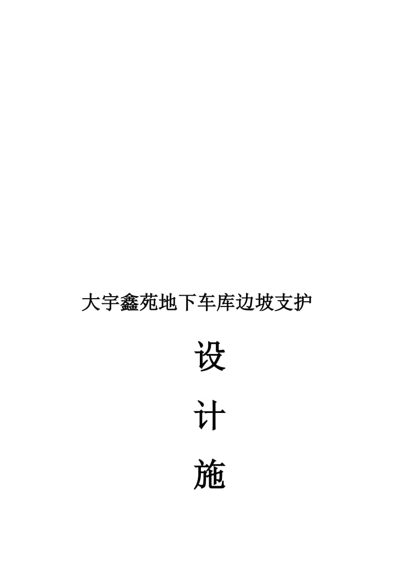 [河南]地下车库边坡支护设计施工方案(钻孔桩 土钉墙)【可编辑】.doc_第1页