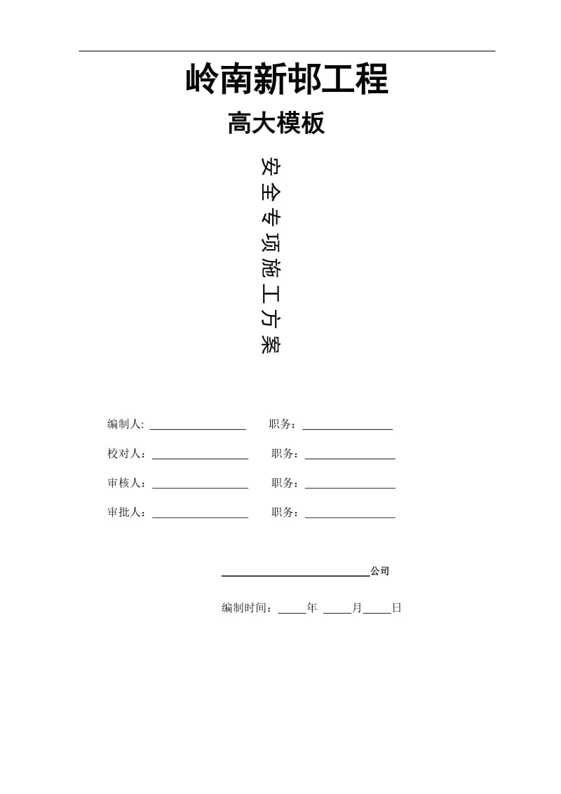 2019年高大模板施工方案.doc_第1页