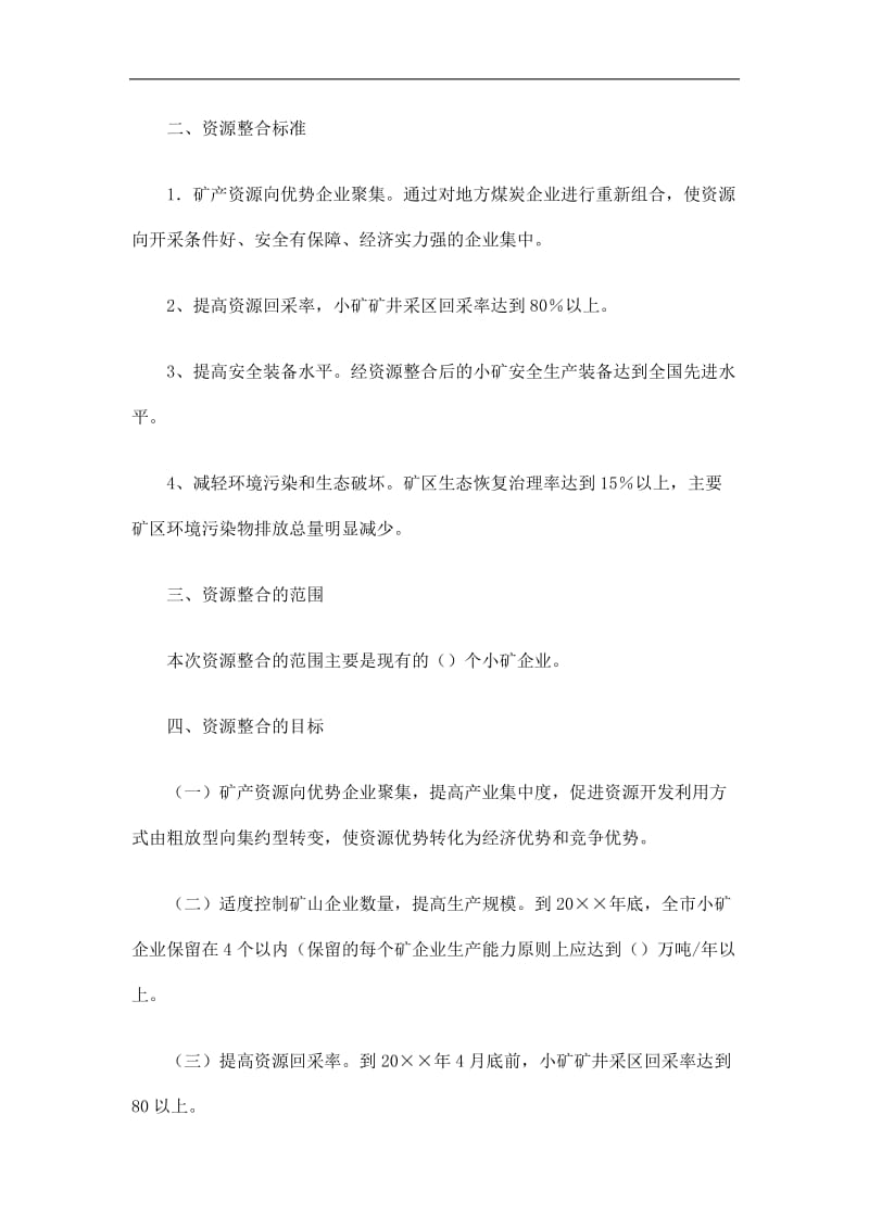 2019小矿资源整合方案精选.doc_第2页