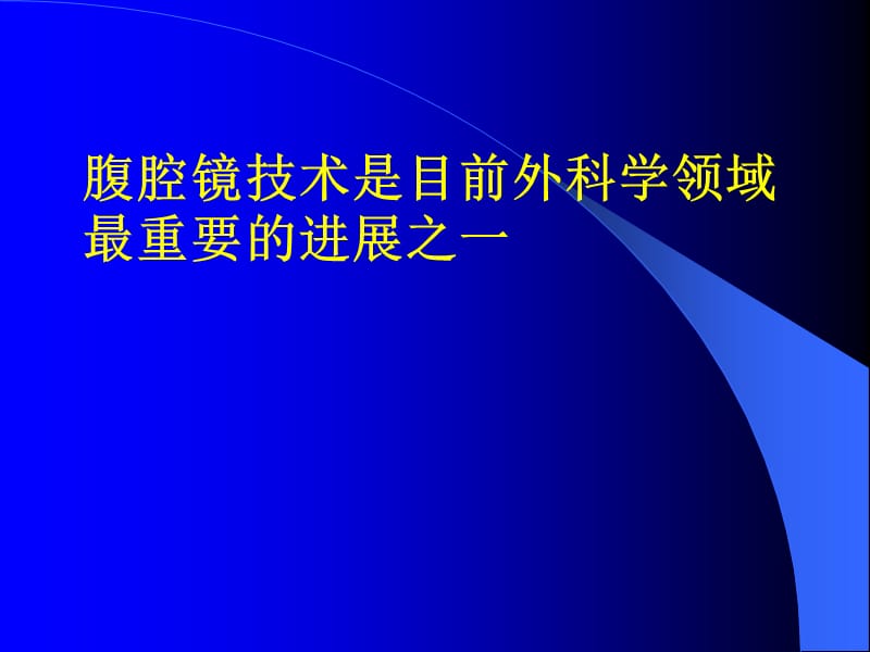 2019腹腔镜在泌尿外科手术 ppt课件.ppt_第2页