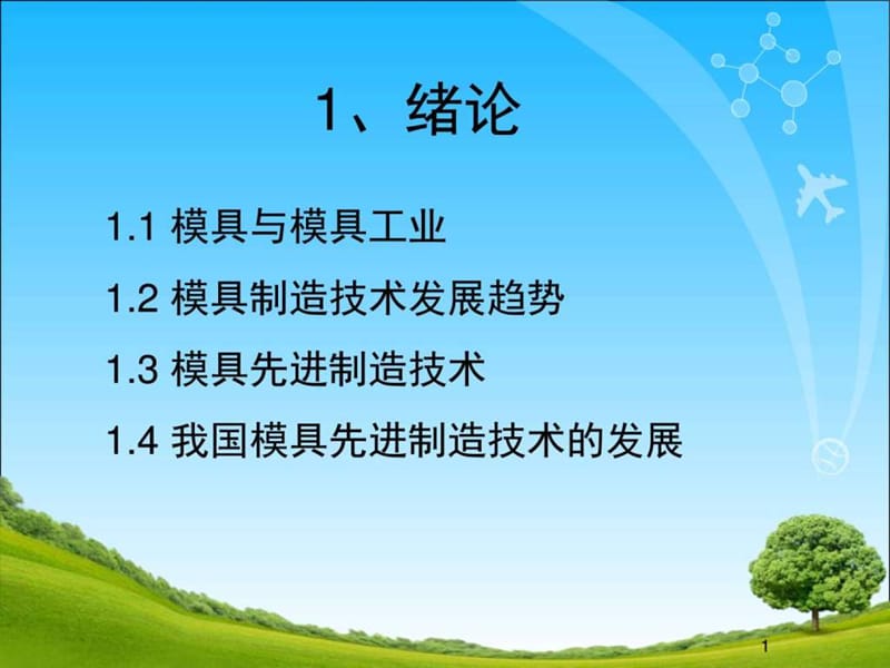 2019模具先进制造_图文.ppt.ppt_第1页