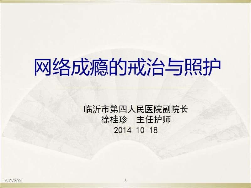 《网瘾戒治》PPT课件.ppt_第1页