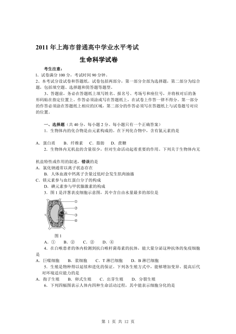 2011年上海市普通高中学业水平考试生命科学试题.doc_第1页