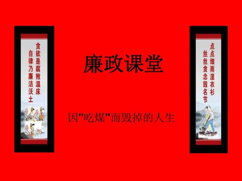 2019廉政课堂第四季.ppt_第1页