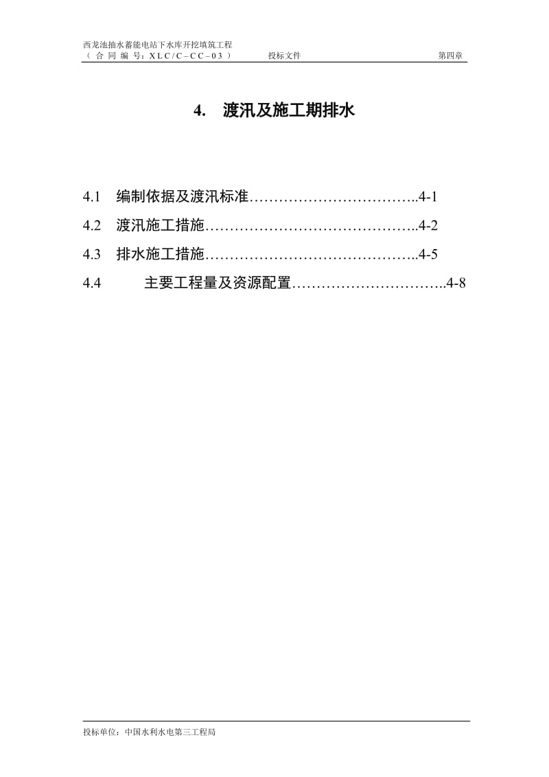 04渡汛及施工期排水.doc_第1页