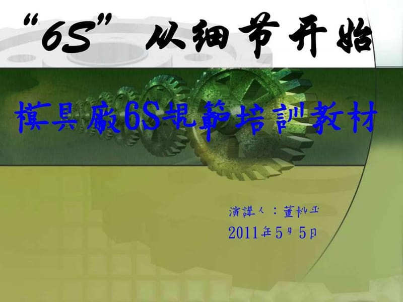 2019模具厂生产管理-6S规范培训教材_图文.ppt.ppt_第1页