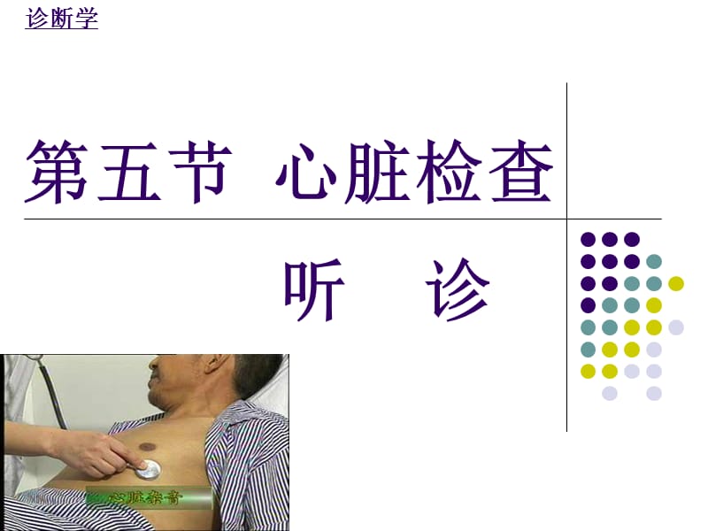 2019讲课心脏听诊心音.ppt_第1页