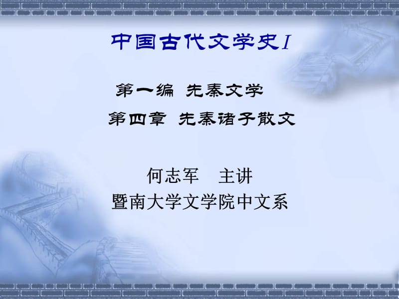 中国古代文学史I.ppt_第1页