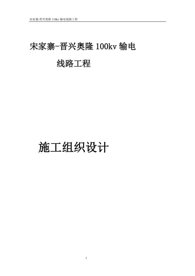 宋家寨-晋兴奥隆110kv输电线路工程施工组织设计.doc_第1页