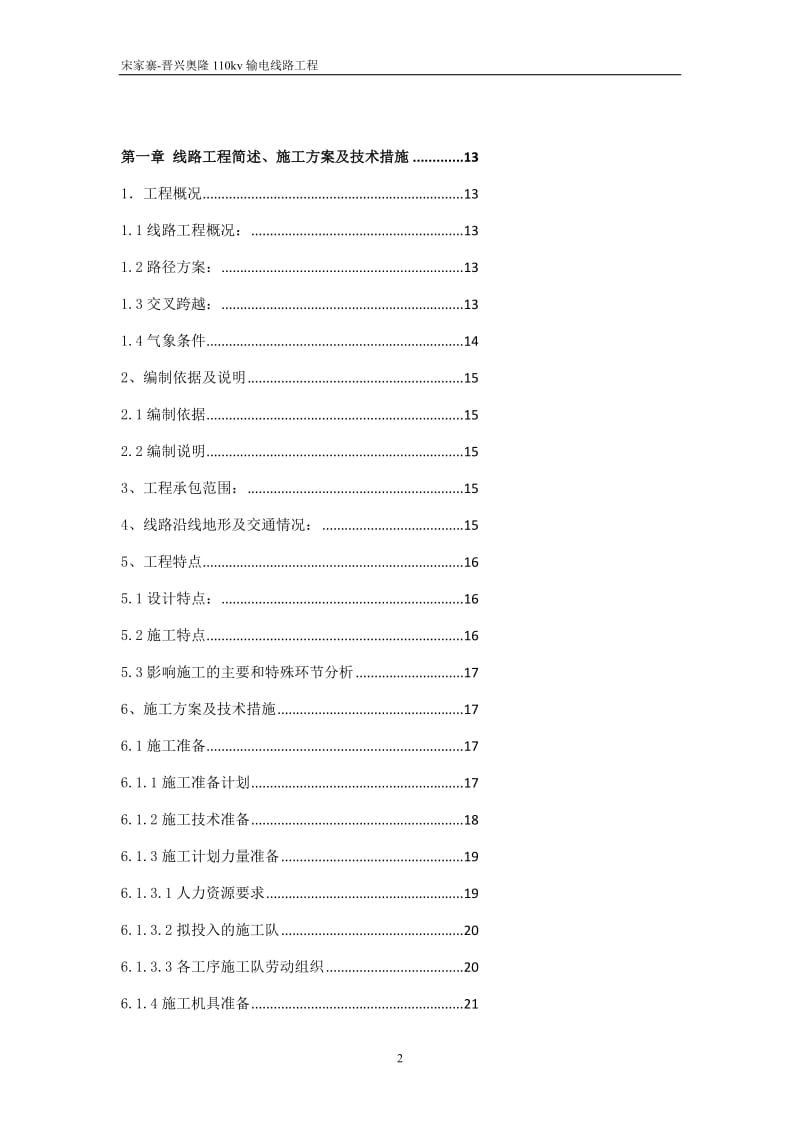 宋家寨-晋兴奥隆110kv输电线路工程施工组织设计.doc_第2页