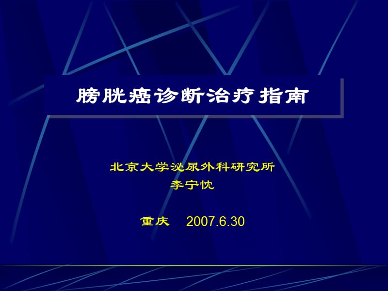 膀胱癌诊断治疗指南.ppt_第1页