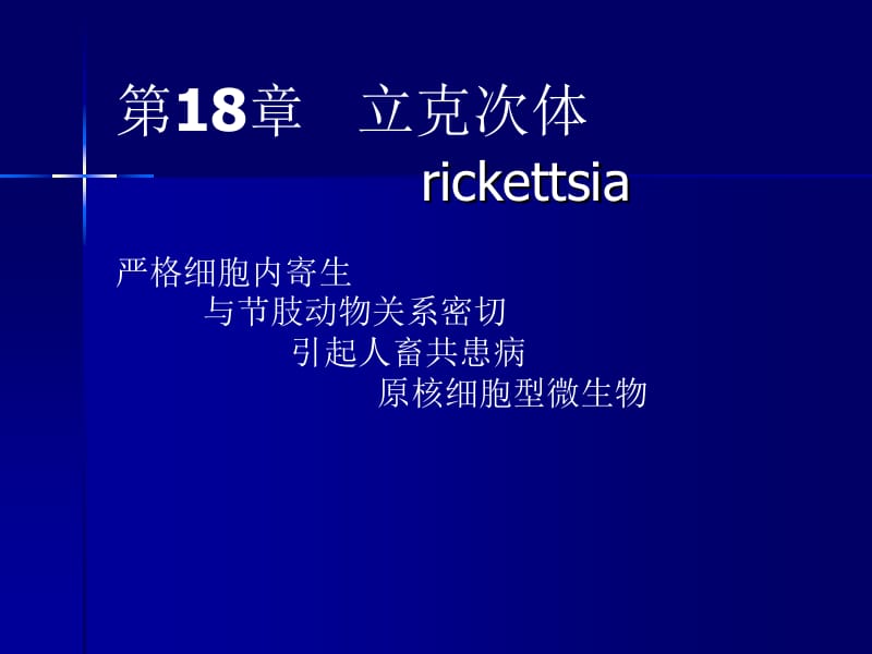 第18章立克次体rickettsia.ppt_第1页