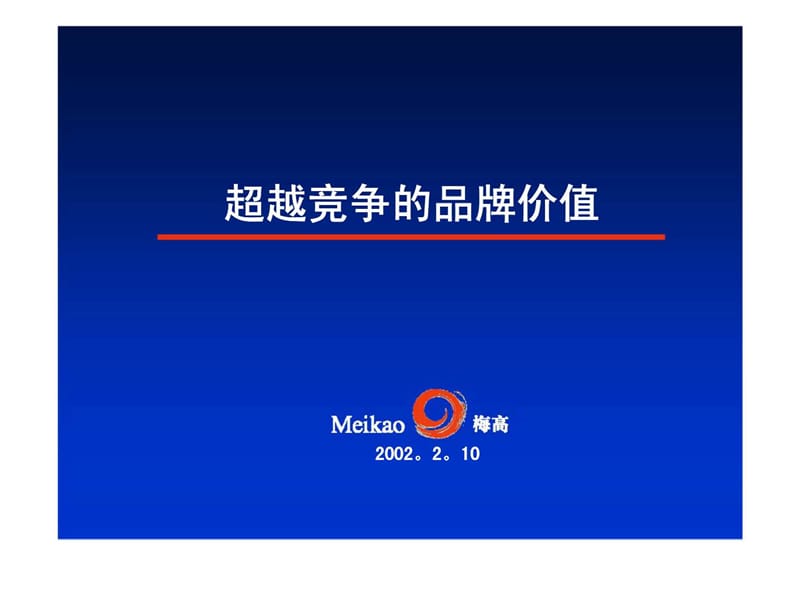 2019梅高-超越竞争的品牌价值.ppt_第1页