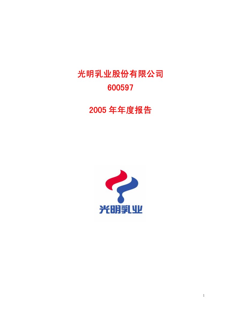 光明乳业股份有限公司2005年报.pdf_第1页