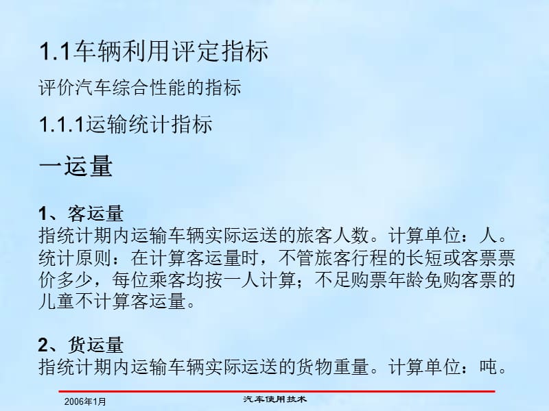 汽车使用技术完全课件上册（1-6章）-车辆利用和管理评价定额及指标等.ppt_第2页