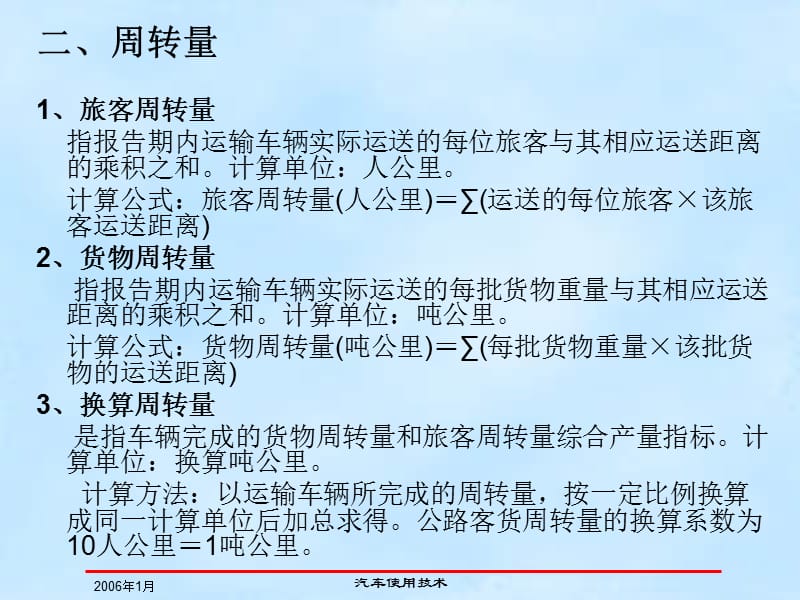 汽车使用技术完全课件上册（1-6章）-车辆利用和管理评价定额及指标等.ppt_第3页