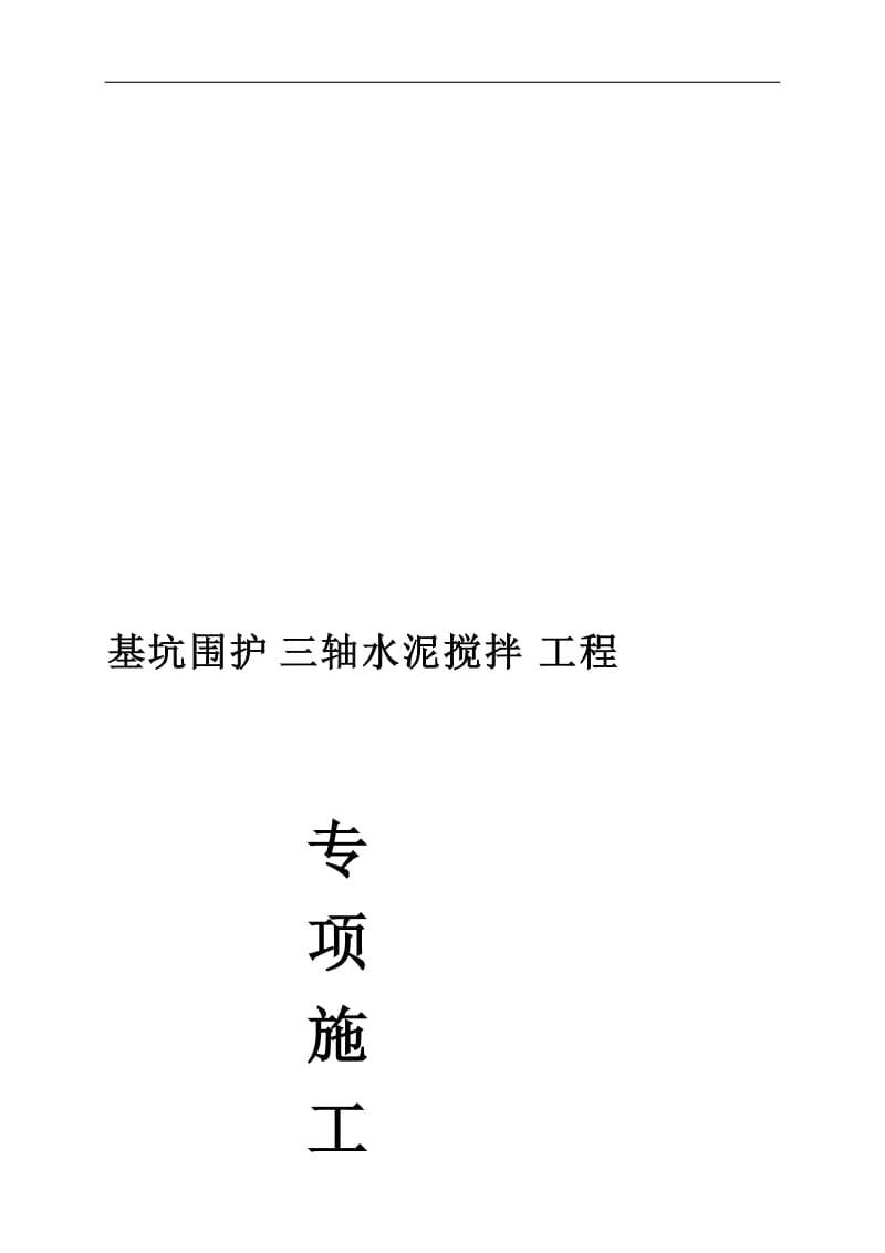 基坑围护三轴水泥搅拌工程专项施工方案.doc_第1页