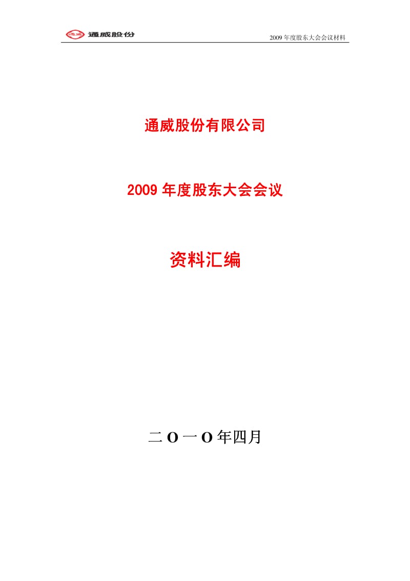 年度股东大会会议材料.pdf_第1页