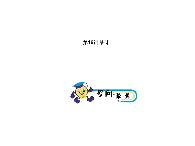 第16讲统计.ppt_第1页