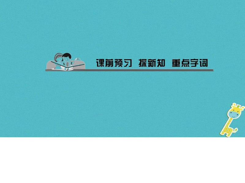 【人教版】道德与法治八年级下册4.2《依法履行义务》p.ppt_第2页