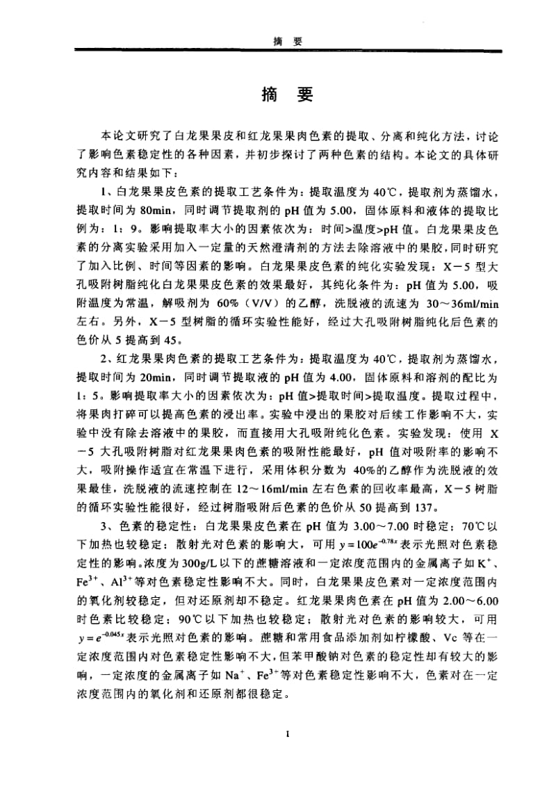 火龙果色素的提取、分离及其稳定性和结构判定研究.pdf_第2页