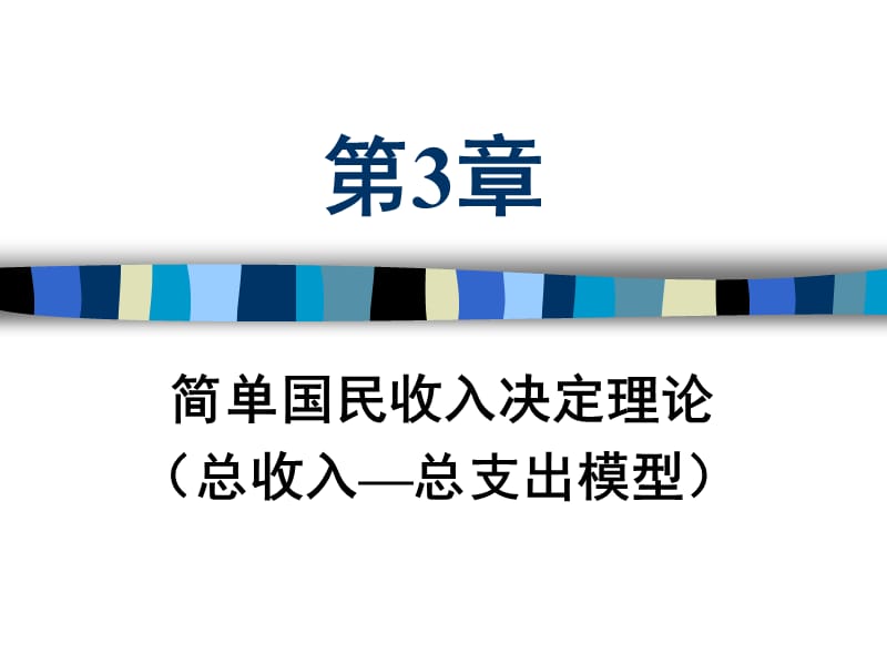 2019宏观经济学第3章 简单国民收入决定理论（1）.ppt_第1页