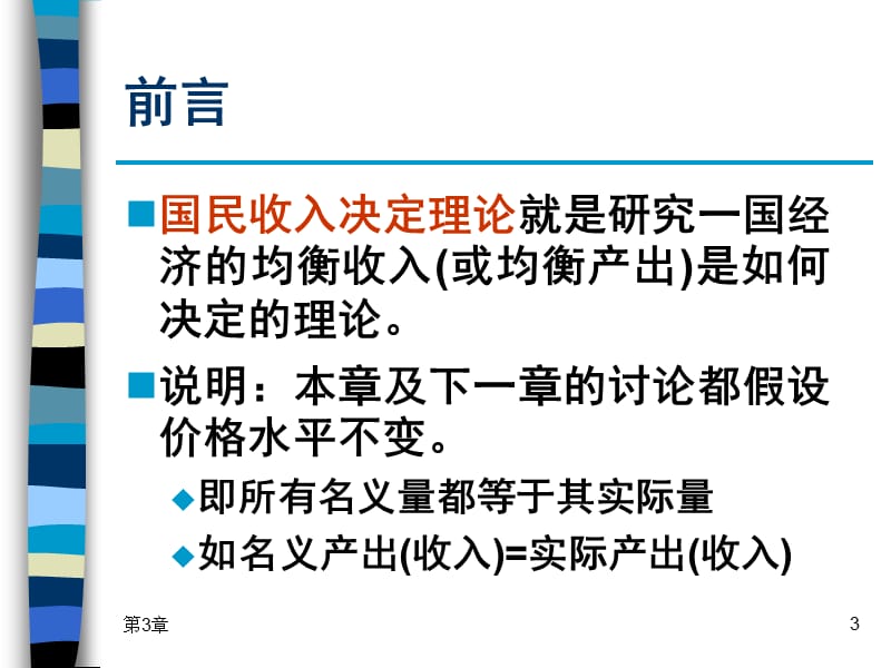 2019宏观经济学第3章 简单国民收入决定理论（1）.ppt_第3页