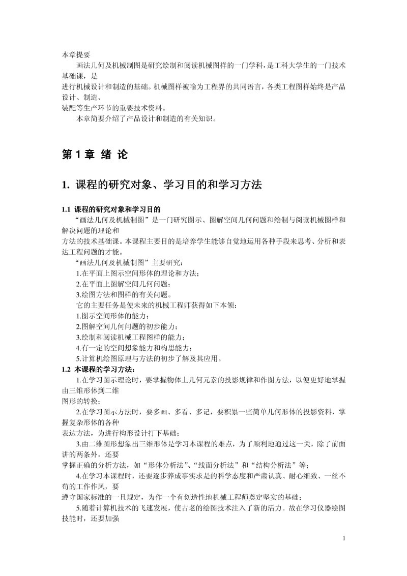 画法几何与机械制图.pdf_第1页