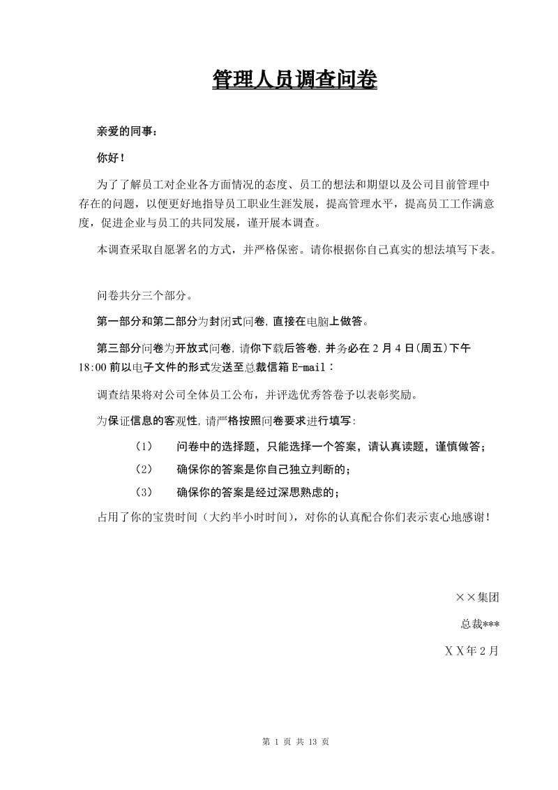 2019年集团公司管理干部调查问卷.doc_第1页