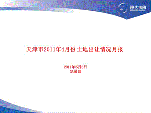 2019年天津市年4月份土地出让情况月报 -23页.ppt