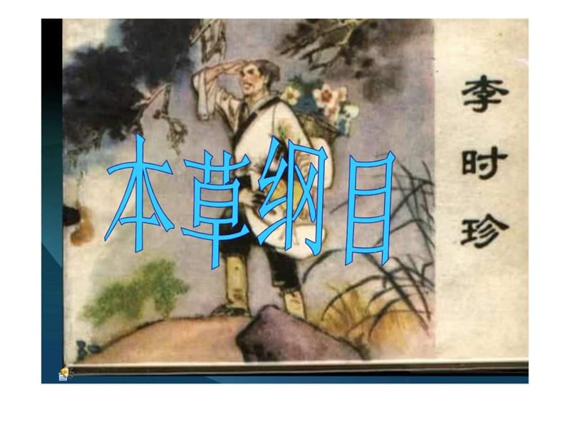 2019李时珍英文介绍ppt2.ppt_第1页