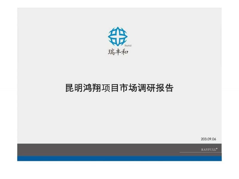 2019昆明鸿翔商业中心项目市场调研报告前期策划.ppt_第1页