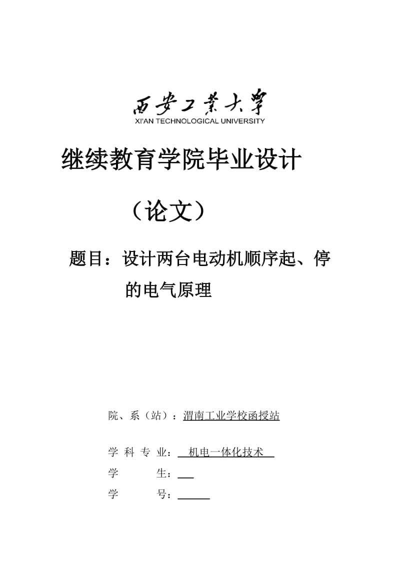 机电一体化毕业设计(论文)_设计两台电动机顺序起、停的电气原理.doc_第1页