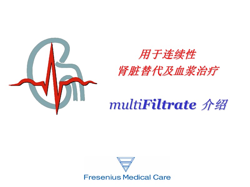 2019连续性肾脏替代及血浆治疗multifiltrate介绍 ppt课件.ppt_第1页