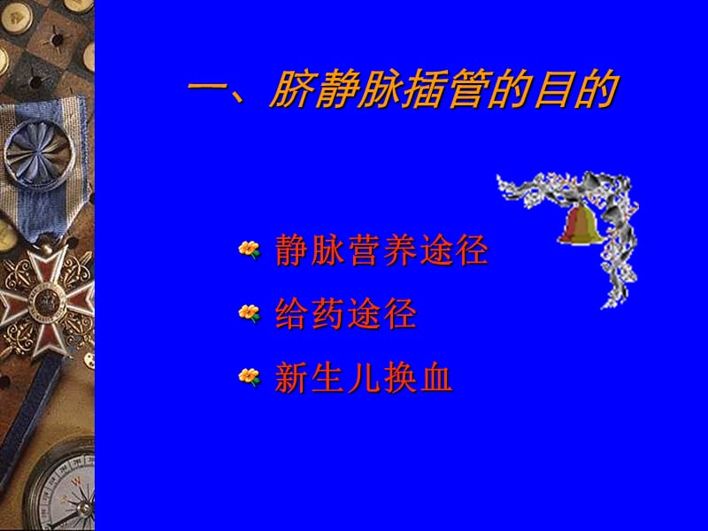 2019脐静脉插管技术.ppt_第3页