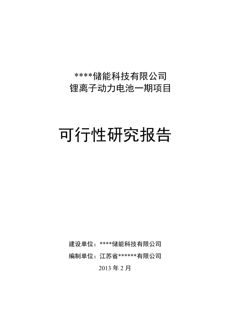 2019年锂离子动力电池一期项目_可行性研究报告.doc_第1页