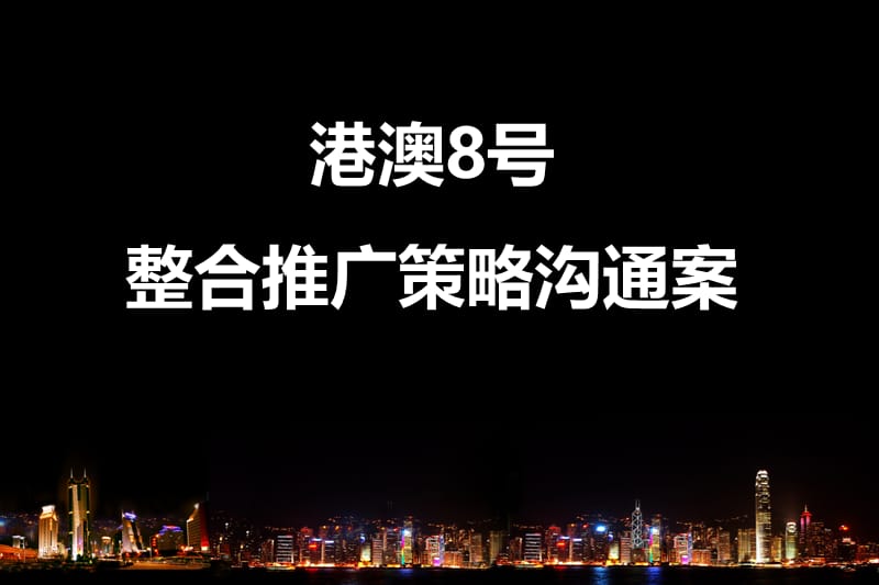 深圳港澳8号整合推广策略沟通案-小户公寓推广案.ppt_第1页