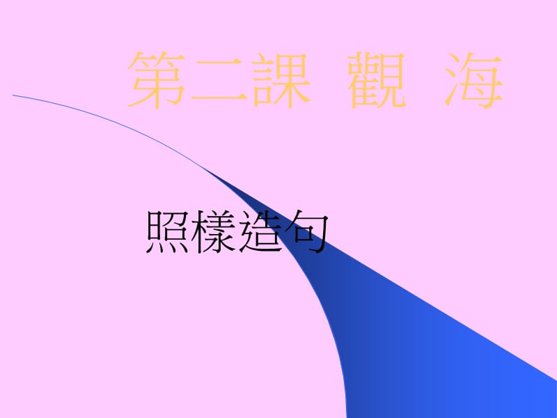 二章节观海.ppt_第1页