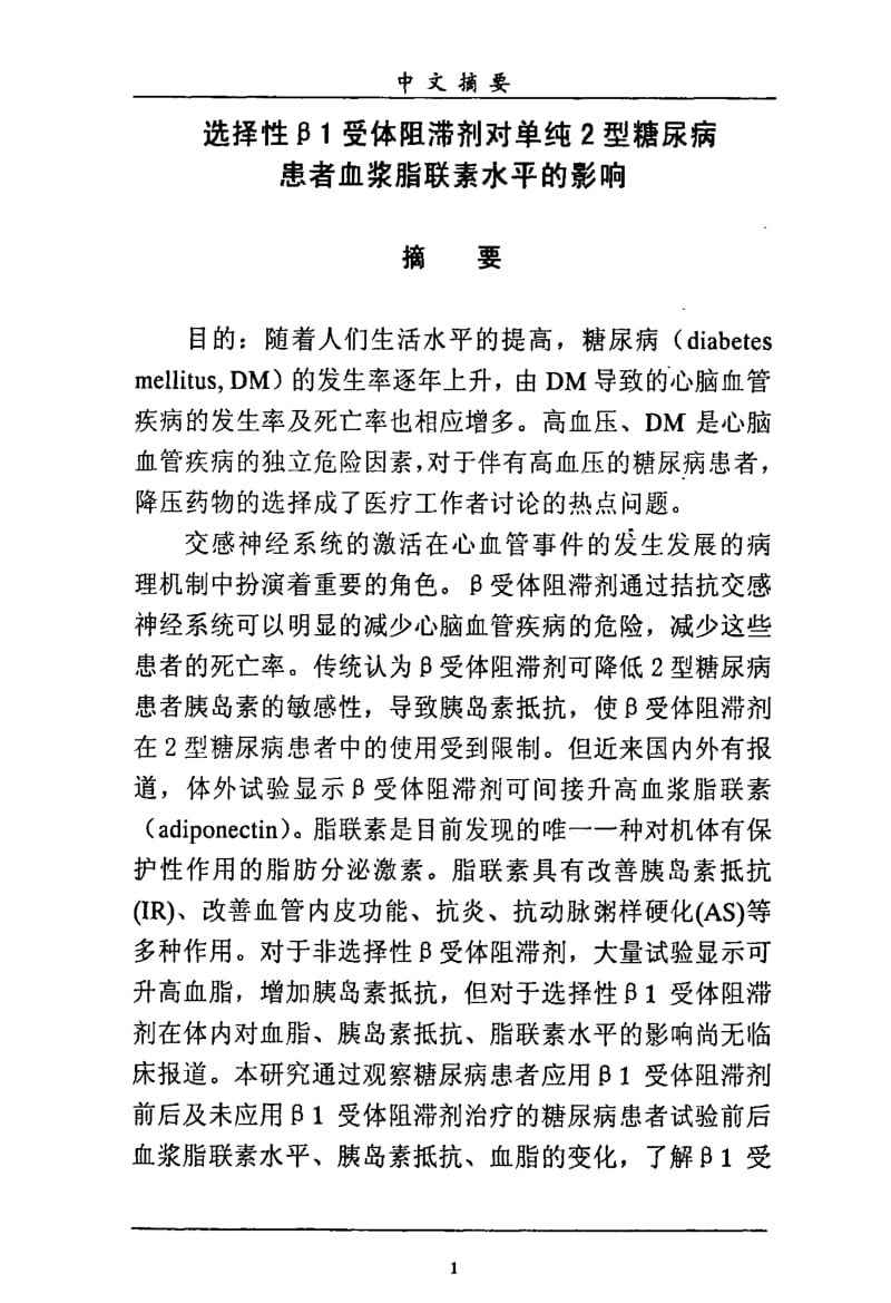 选择性β1受体阻滞剂美托洛尔对单纯2型糖尿病患者血浆脂联素水平的影响.pdf_第2页