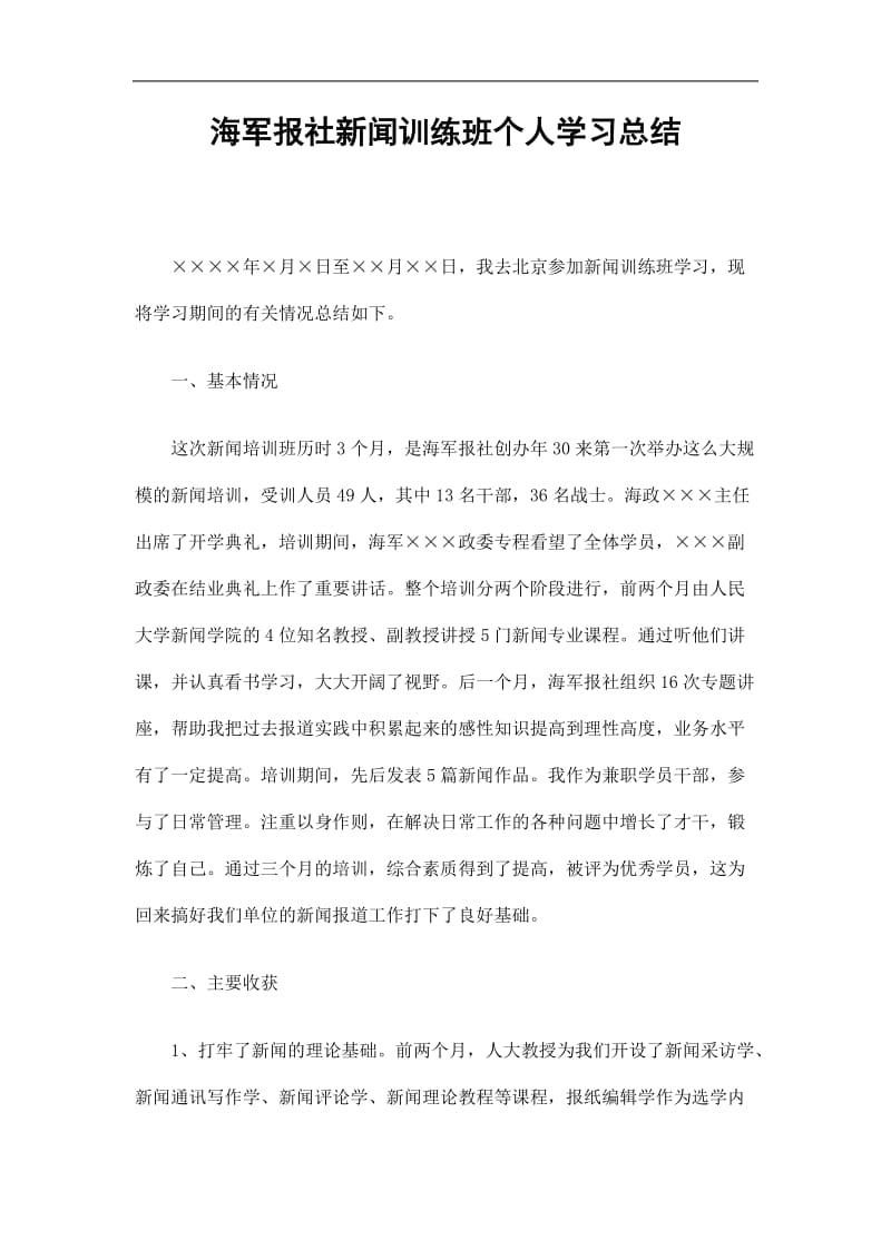 2019海军报社新闻训练班个人学习总结精选.doc_第1页