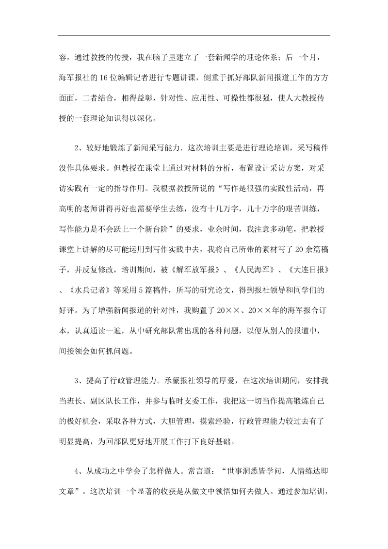 2019海军报社新闻训练班个人学习总结精选.doc_第2页