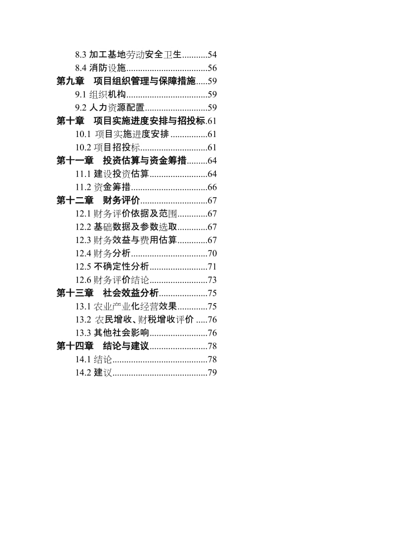 某肉牛养殖专业合作社肉牛产业链一体化项目可行研究报告.doc_第2页