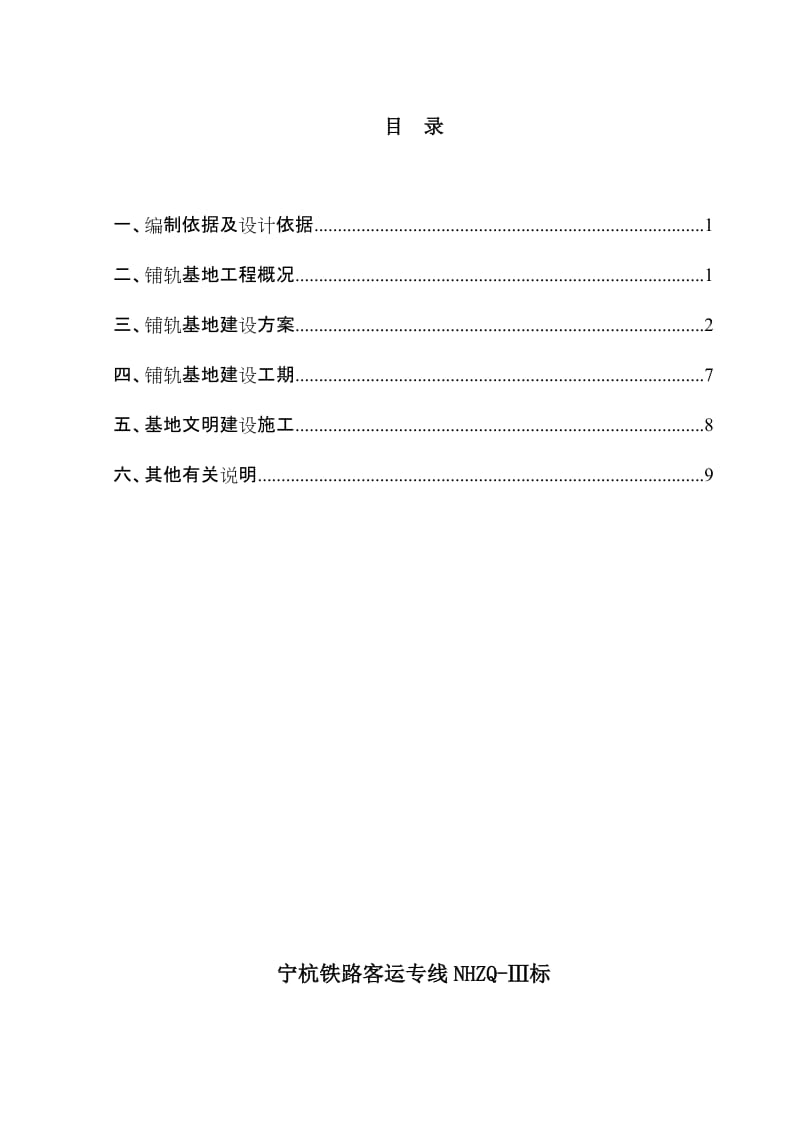 04湖州南车站铺轨基地方案.doc_第1页