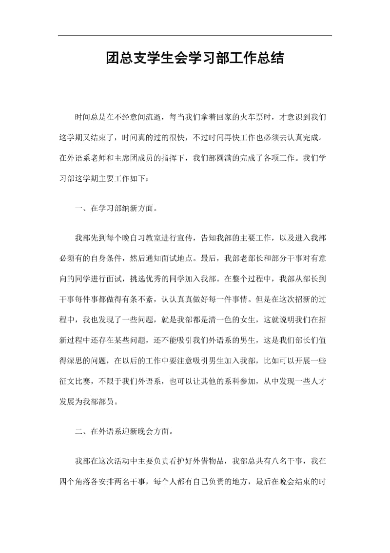 2019团总支学生会学习部工作总结精选.doc_第1页