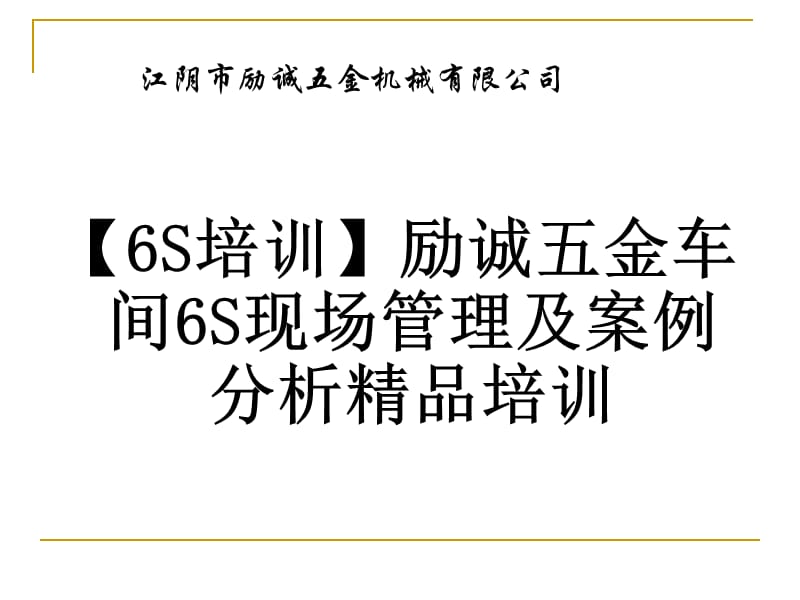 【6S培训】励诚五金车间6S现场管理及案例分析精品培训.ppt_第1页